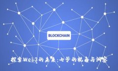 探索Web3的未来：七爷的视