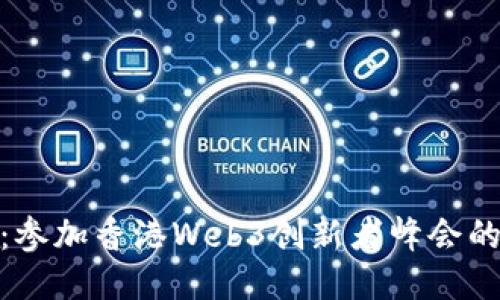 探索未来：参加香港Web3创新者峰会的机票攻略