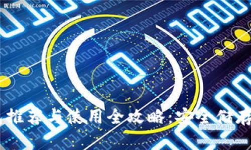 国外USDT钱包推荐与使用全攻略：安全储存和交易新选择