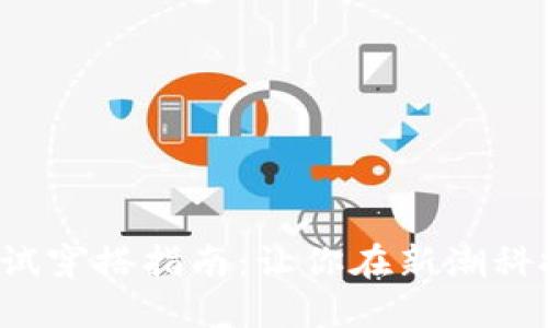 Web3打工面试穿搭指南：让你在新潮科技中脱颖而出