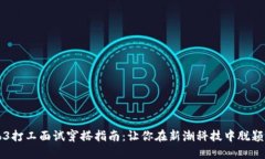 Web3打工面试穿搭指南：让