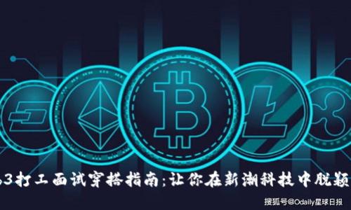 Web3打工面试穿搭指南：让你在新潮科技中脱颖而出