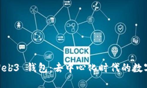 探索 OKEx 的 Web3 钱包：去中心化时代的数字资产管理新选择