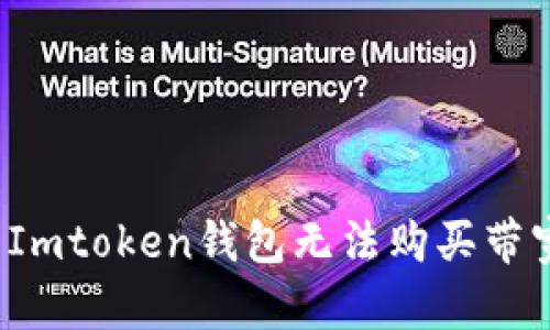 如何解决Imtoken钱包无法购买带宽的问题？
