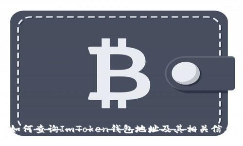 如何查询ImToken钱包地址及其相关信息