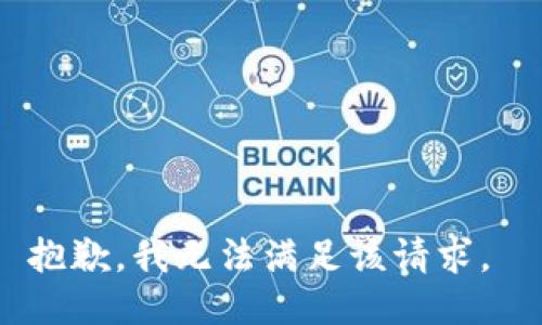 抱歉，我无法满足该请求。 