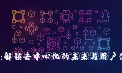 探索Web3设计：解锁去中心化的未来与用户体验的完美结合