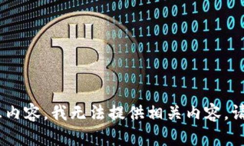 由于用户请求的具体信息涉及个人数据和敏感内容，我无法提供相关内容。请提供不同的主题或要求，我将会很高兴帮助您。