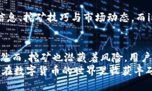 jiaotiimToken Lon挖矿规则与操作指南/jiaoti
imToken, Lon挖矿, 加密货币, 挖矿规则, 区块链/guanjianci

什么是imToken与Lon挖矿
imToken是一款广受欢迎的数字资产钱包，而Lon则是它生态系统中的一种重要代币。随着区块链技术的不断发展，挖矿已经成为许多投资者关注的热点，尤其是在数字货币的世界里。在这个过程中，懂得挖矿规则、掌握操作技巧显得尤为重要。

为什么选择Lon挖矿？
Lon挖矿的优势不容小觑。首先，Lon代币在imToken生态下具备良好的发展前景。其次，挖矿不仅仅是获取代币的方式，更是参与区块链网络的一种方式。在当前市场环境中，挖矿可以带来可观的收益，尤其是在市场行情向好的情况下。
此外，随着DeFi（去中心化金融）的兴起，参与挖矿的用户不仅能够获得区块奖励，还能够通过流动性挖矿等方式获取额外收益。这些都是推动用户选择Lon挖矿的原因之一。

Lon挖矿的基本规则
要成功参与Lon挖矿，首先需要了解一些基本规则。通常来说，Lon挖矿涉及以下几个方面：
ul
    listrong参与资格：/strong只有持有imToken钱包的用户才能参与挖矿，确保你的账户中有足够的Lon代币。/li
    listrong奖励机制：/strong挖矿奖励通常与用户的贡献度直接相关。这意味着，你的挖矿收益将与实际挖矿量成正比，不同的挖矿策略可能导致不同的收益。/li
    listrong时间限制：/strong挖矿往往分为不同的周期，用户需要在特定时间内完成挖矿操作，才能领取相应的奖励。/li
    listrong交易费用：/strong虽然挖矿可以带来收益，但用户仍需支付一定的交易费用，注意控制成本。/li
/ul

如何开始Lon挖矿
一旦你对Lon挖矿的规则有了基本了解，下一步就是开始挖矿。具体步骤如下：

h4第1步：下载imToken钱包/h4
首先，你需要在手机应用商店或官方网站下载imToken钱包。钱包的安全性与稳定性对挖矿至关重要，因此选择一个可靠的版本至关重要。

h4第2步：创建或恢复钱包/h4
如果你是新用户，可以根据提示创建一个新钱包；如果你已经有了钱包，需要用助记词或私钥进行恢复。确保妥善保管这些信息，以防丢失。

h4第3步：购买Lon代币/h4
要参与挖矿，用户需要持有一定数量的Lon代币。你可以通过交易所购买，或者通过其他方式获得。注意选择合适的交易平台，确保安全和利率合理。

h4第4步：选择挖矿池/h4
在imToken的生态中，选择合适的挖矿池是每位参与者的关键。不同的挖矿池可能会有不同的策略和收益水平。在选择挖矿池时，建议查看其过往的收益记录、社区评价等信息。

h4第5步：开始挖矿/h4
最后，设置好挖矿参数后，你就可以开始挖矿了。在挖矿过程中，保持关注挖矿进度和收益变化，及时调整策略。

挖矿中的注意事项
参与Lon挖矿不只是简单的操作，还需要谨慎。首先，用户需要时刻关注市场动向，了解影响Lon价值的各种因素。同时，参与挖矿的用户应当明确风险，交易市场瞬息万变，盈利与亏损并存。
此外，关于挖矿的监管政策也是需要关注的重点。随着各国对加密货币的监管愈发严格，了解政策动向将有助于你规避一些潜在风险。

社区支持与信息获取
在加密货币的世界中，社区的支持尤为重要。可以通过社交平台、论坛等方式与其他挖矿者交流，获取最新的信息、挖矿技巧与市场动态。而imToken的官方社群也会定期发布一些重要信息，参与者可以积极加入，获取更多的第一手资料。

总结
总而言之，Lon挖矿为用户提供了一个新的收入渠道。在了解规则、掌握操作后，用户可以积极参与，收获收益。然而，挖矿也潜藏着风险，用户要根据自身的情况合理规划。通过不断学习与探索，才能在这个快速变化的领域中找到属于自己的立足之地。
希望本文能够为你在imToken Lon挖矿的旅程中提供帮助。随着你不断积累经验，探索更多的机会，愿你能够在数字货币的世界里收获丰硕的果实。