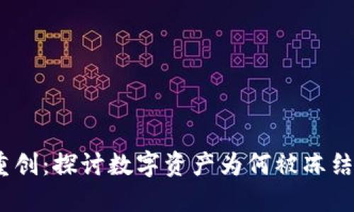 Web3时代的重创：探讨数字资产为何被冻结及其未来影响