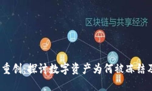Web3时代的重创：探讨数字资产为何被冻结及其未来影响