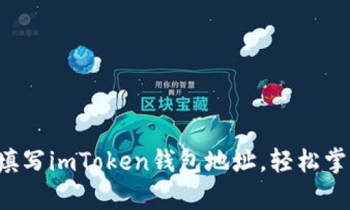 一文教你如何正确填写imToken钱包地址，轻松掌握加密货币的存取！