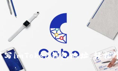 一文教你如何正确填写imToken钱包地址，轻松掌握加密货币的存取！