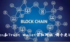 imToken和Trust Wallet详细对比