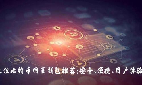 2023年最佳比特币网页钱包推荐：安全、便捷、用户体验崭新升级