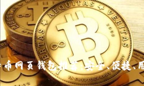 2023年最佳比特币网页钱包推荐：安全、便捷、用户体验崭新升级