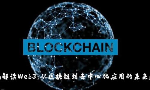 赵楠解读Web3：从区块链到去中心化应用的未来趋势
