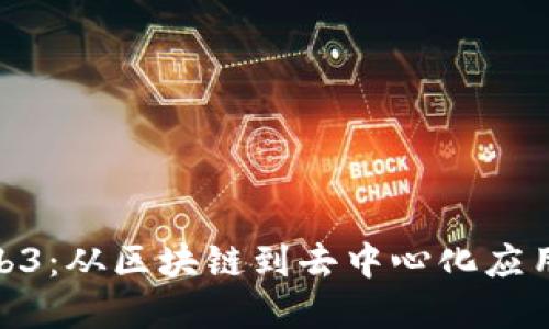 赵楠解读Web3：从区块链到去中心化应用的未来趋势