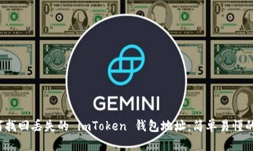  如何找回丢失的 imToken 钱包地址：简单易懂的指南