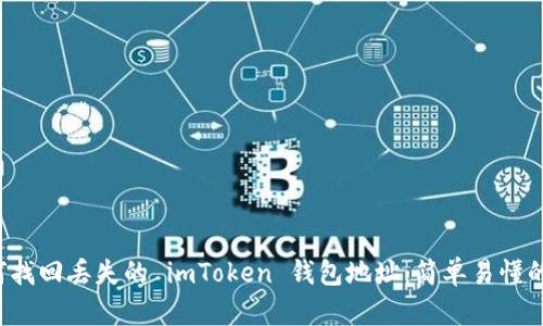  如何找回丢失的 imToken 钱包地址：简单易懂的指南