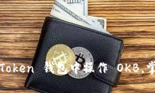 全面解析：如何在 imToken 钱包中操作 OKB，掌握数字资产管理技巧
