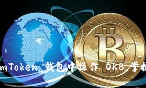 全面解析：如何在 imToken 钱包中操作 OKB，掌握数字资产管理技巧