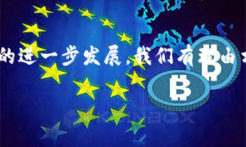 如何将资金从imToken转移到比特钱包：详细指南及注意事项

imToken, 比特钱包, 加密货币转账, 钱包操作, 区块链安全/guanjianci

引言：为什么选择imToken和比特钱包？
在加密货币快速发展的时代，数字钱包的选择对于每一位投资者来说都是至关重要的。imToken和比特钱包都是当前市场上备受推崇的数字钱包。imToken以其用户友好的界面和多种功能而闻名，而比特钱包则以其高安全性和去中心化特性而受到青睐。在这篇文章中，我们将详细介绍如何将资金从imToken转移到比特钱包，以及在转账过程中需要注意的事项。

准备工作：确认你的钱包地址
在进行任何转账前，第一步就是确保你拥有正确的比特钱包地址。你可以在比特钱包中找到这一地址，通常它以字母和数字的组合形式出现。务必确保这一地址的准确性，因为一旦转账进行，资金将无法追回。如果你还没有在比特钱包中创建账户，现在是时候下载应用程序，并按照提示完成注册。

步骤一：打开imToken钱包
打开你的imToken应用程序，进入主界面。在这里，你将看到你的数字资产总览。如果你准备进行转账，确保你有足够的以太坊（ETH）或其他用于支付手续费的代币，以确保交易能够顺利完成。

步骤二：选择转账功能
在imToken的主界面中，找到并选择“转账”功能。进入转账页面后，你会看到一个输入框，提示你输入接收方地址。在这一部分，你只需粘贴你在比特钱包中复制的地址。同时，你还要输入转账金额。

步骤三：确认转账信息
在你提交转账之前，请仔细检查所有信息是否无误。确认收款地址是比特钱包地址，转账金额是否正确。imToken的转账界面通常会显示相应的手续费，注意这一点，确保你在转账前有足够的余额来支付相关费用。

步骤四：输入交易密码
为了保护你的资产安全，imToken会要求你输入交易密码，以验证你的身份。在这一过程中，请保持安静，确保没有他人可以窥视到你的密码。输入正确的密码后，系统会处理你的交易请求。

步骤五：等待交易确认
一旦你提交了转账请求，交易开始在区块链上进行确认。这个过程可能需要几分钟，具体时间取决于网络的繁忙程度。在此期间，你可以选择在imToken中查看交易状态，确认交易是否成功。成功转账之后，你将在比特钱包中看到相应的资金到账提示。

注意事项：避免常见错误
尽管整个转账过程相对简单，但仍有一些常见的错误需要避免。首先，确保你复制的地址没有任何多余的空格或错误字符。其次，很多新手在转账时对手续费的理解不够深入，可能导致账户因手续费不足而无法完成交易。最后，一旦确认转账地址，尽量不要再进行修改，以免发生不可逆转的情况。

总结：安全与便捷并存
通过上述步骤，你应该能够顺利地将资金从imToken钱包转移到比特钱包。无论你是新手还是有一定经验的投资者，保持谨慎和细心都是关键。在进行加密货币的任何交易时，安全始终应该放在第一位。希望这篇指南能帮助你更加顺利地进行资产管理，享受数字货币带来的便利。

后记：加密货币的未来
随着全球对加密货币的接受度不断提升，越来越多的投资者开始关注这一领域。imToken和比特钱包的结合，让资产管理变得更加灵活和高效。在未来，随着区块链技术的进一步发展，我们有理由相信，数字钱包将继续在这个生态中扮演重要角色。无论你选择哪个钱包，记得保护好自己的私钥和密码，不让不必要的风险影响到你的资产安全。

希望大家在投资加密货币的旅程中，一路顺风，收获丰盈！