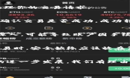 如何将资金从imToken转移到比特钱包：详细指南及注意事项

imToken, 比特钱包, 加密货币转账, 钱包操作, 区块链安全/guanjianci

引言：为什么选择imToken和比特钱包？
在加密货币快速发展的时代，数字钱包的选择对于每一位投资者来说都是至关重要的。imToken和比特钱包都是当前市场上备受推崇的数字钱包。imToken以其用户友好的界面和多种功能而闻名，而比特钱包则以其高安全性和去中心化特性而受到青睐。在这篇文章中，我们将详细介绍如何将资金从imToken转移到比特钱包，以及在转账过程中需要注意的事项。

准备工作：确认你的钱包地址
在进行任何转账前，第一步就是确保你拥有正确的比特钱包地址。你可以在比特钱包中找到这一地址，通常它以字母和数字的组合形式出现。务必确保这一地址的准确性，因为一旦转账进行，资金将无法追回。如果你还没有在比特钱包中创建账户，现在是时候下载应用程序，并按照提示完成注册。

步骤一：打开imToken钱包
打开你的imToken应用程序，进入主界面。在这里，你将看到你的数字资产总览。如果你准备进行转账，确保你有足够的以太坊（ETH）或其他用于支付手续费的代币，以确保交易能够顺利完成。

步骤二：选择转账功能
在imToken的主界面中，找到并选择“转账”功能。进入转账页面后，你会看到一个输入框，提示你输入接收方地址。在这一部分，你只需粘贴你在比特钱包中复制的地址。同时，你还要输入转账金额。

步骤三：确认转账信息
在你提交转账之前，请仔细检查所有信息是否无误。确认收款地址是比特钱包地址，转账金额是否正确。imToken的转账界面通常会显示相应的手续费，注意这一点，确保你在转账前有足够的余额来支付相关费用。

步骤四：输入交易密码
为了保护你的资产安全，imToken会要求你输入交易密码，以验证你的身份。在这一过程中，请保持安静，确保没有他人可以窥视到你的密码。输入正确的密码后，系统会处理你的交易请求。

步骤五：等待交易确认
一旦你提交了转账请求，交易开始在区块链上进行确认。这个过程可能需要几分钟，具体时间取决于网络的繁忙程度。在此期间，你可以选择在imToken中查看交易状态，确认交易是否成功。成功转账之后，你将在比特钱包中看到相应的资金到账提示。

注意事项：避免常见错误
尽管整个转账过程相对简单，但仍有一些常见的错误需要避免。首先，确保你复制的地址没有任何多余的空格或错误字符。其次，很多新手在转账时对手续费的理解不够深入，可能导致账户因手续费不足而无法完成交易。最后，一旦确认转账地址，尽量不要再进行修改，以免发生不可逆转的情况。

总结：安全与便捷并存
通过上述步骤，你应该能够顺利地将资金从imToken钱包转移到比特钱包。无论你是新手还是有一定经验的投资者，保持谨慎和细心都是关键。在进行加密货币的任何交易时，安全始终应该放在第一位。希望这篇指南能帮助你更加顺利地进行资产管理，享受数字货币带来的便利。

后记：加密货币的未来
随着全球对加密货币的接受度不断提升，越来越多的投资者开始关注这一领域。imToken和比特钱包的结合，让资产管理变得更加灵活和高效。在未来，随着区块链技术的进一步发展，我们有理由相信，数字钱包将继续在这个生态中扮演重要角色。无论你选择哪个钱包，记得保护好自己的私钥和密码，不让不必要的风险影响到你的资产安全。

希望大家在投资加密货币的旅程中，一路顺风，收获丰盈！