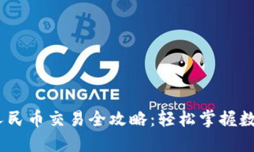 2023年imtoken人民币交易全攻略：轻松掌握数字资产投资新风口