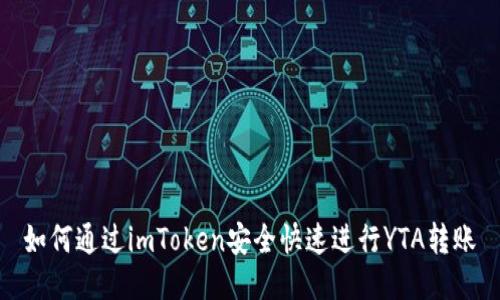 如何通过imToken安全快速进行YTA转账