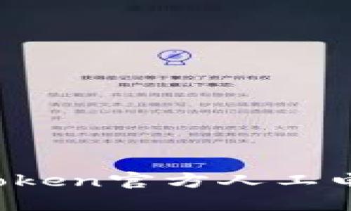 如何通过imToken官方人工电话解决问题？