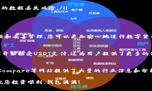 注意：以下内容仅供参考，使用任何钱包或加密货币服务时，请务必遵循相关法律法规，并确保采取适当的安全措施。

如何快速注册USDT钱包App：详细步骤与安全提示

USDT钱包, 注册步骤, 手机APP, 加密货币, 安全提示/guanjianci

引言
近年来，随着数字货币的火爆，USDT（Tether）作为一种稳定币，受到了越来越多投资者的青睐。为了方便存储和交易，许多人选择使用USDT钱包App。在这篇文章中，我们将深入探讨如何注册USDT钱包App，确保您能够顺利完成注册并安全地管理您的数字资产。

选择合适的USDT钱包App
在开始注册之前，选择一个合适的USDT钱包App是非常重要的。市场上有许多钱包可供选择，包括热门的硬件钱包、软件钱包以及托管钱包。每种类型的钱包都有其独特的优缺点。
硬件钱包通常提供更高的安全性，但使用起来可能较为复杂，适合大额投资者。而软件钱包则方便快捷，用户可以在手机上随时随地进行操作。托管钱包则由第三方服务提供，虽然省事，但可能存在安全和隐私问题。
推荐一些知名的USDT钱包App，如Trust Wallet、Coinomi和Exodus等。选择时，可考虑钱包的用户评价、安全性、功能丰富性及用户界面的友好程度。

准备工作：下载与安装
一旦您选择了合适的USDT钱包App，接下来的步骤是下载并安装。请在官方应用商店（如Google Play或Apple App Store）中搜索所选钱包App，确保下载官方版本，以避免不必要的安全风险。
下载完成后，按照提示进行安装。通常，这一过程很简单，只需点击“安装”按钮即可。

注册USDT钱包App的详细步骤
安装完毕后，打开钱包App，您将会看到一个欢迎页面。接下来，按照以下步骤进行注册：
ol
    li创建新账户：在欢迎页面，您会看到“创建钱包”或“注册”之类的选项。点击该选项，开始创建新账户。/li
    li设置安全密码：系统会提示您设置一个强密码。建议使用字母、数字和特殊字符的组合，确保密码的复杂性。/li
    li备份助记词：在创建钱包时，您会获得一组助记词。这是一组可以用来恢复您钱包的关键字。请务必将其保存在安全的地方，不要与他人分享。/li
    li确认助记词：系统可能会要求您重复输入助记词以确认您已正确备份。这是一个重要步骤，请务必仔细核对。/li
    li完成注册：经过上述步骤后，您将成功注册USDT钱包。此时，您可以进行充值、交易等操作。/li
/ol

资金安全与管理技巧
注册完USDT钱包后，确保安全是重中之重。以下是一些管理资金的实用技巧：
ul
    li启用双重认证：如果您的钱包App支持双重认证功能，务必启用。这将为您的账户增加额外的安全层。/li
    li定期更新密码：定期更改钱包密码，确保账户安全。避免使用过于简单的密码，保护您的数字资产。/li
    li保持软件更新：定期检查钱包App是否有更新，保持软件的最新版本，有助于防止安全漏洞。/li
    li安全存储助记词：确保您的助记词存放在安全、离线的地方，最好是物理纸质形式，避免数字形式造成的数据丢失风险。/li
    li监控交易活动：定期检查您的交易记录，如果发现任何异常，请立即更改密码并联系钱包客服。/li
/ul

总结
注册USDT钱包App并不复杂，但确保安全是我们每位用户都必须重视的事情。通过选择合适的APP、认真注册和妥善管理，您可以更加安心地进行数字货币交易。希望这篇文章能帮助到您，使您在加密货币的世界中走得更远。

未来展望
随着区块链技术的发展，数字货币的使用场景正在不断扩展，USDT的应用前景也愈发广阔。越来越多的商家开始接受USDT支付，这为用户提供了更多的便利。因此，掌握USDT钱包的使用技巧，将会是您未来投资旅程中的一项重要技能。

额外资源
为了进一步提升您的加密货币知识，建议您可以关注相关的博客、论坛以及视频课程。像CoinDesk、CryptoCompare等网站提供了大量的行业信息和分析，有助于您更了解加密市场的动态。

希望这篇详细指南能够让您在注册USDT钱包App的过程中，顺利实现并享受数字货币带来的乐趣与便利。祝您投资顺利，钱包满满！
