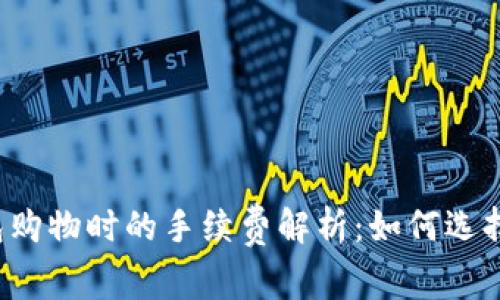 比特币钱包购物时的手续费解析：如何选择最优渠道？