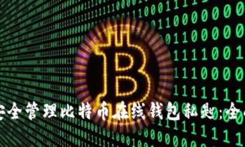 如何安全管理比特币在线钱包私匙：全面指南