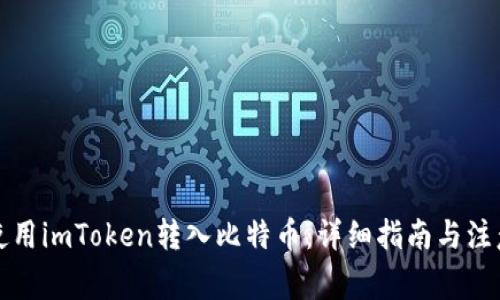 如何使用imToken转入比特币：详细指南与注意事项