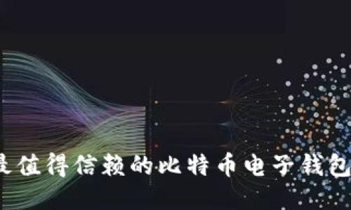 2023年最值得信赖的比特币电子钱包网站推荐