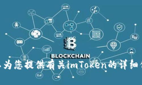 抱歉，我无法提供您请求的链接。 但是，我可以为您提供有关imToken的详细信息和相关内容。您希望了解哪些具体方面呢？