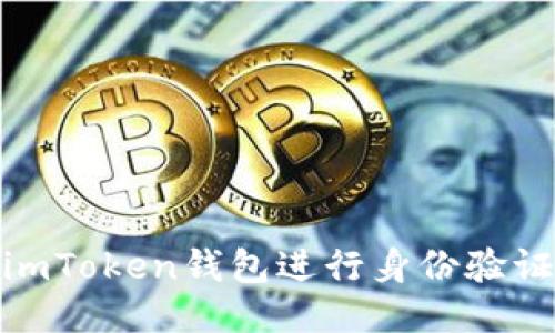 如何通过imToken钱包进行身份验证及其影响