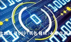 如何安全高效地进行USDT钱