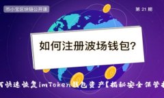 如何快速恢复imToken钱包资