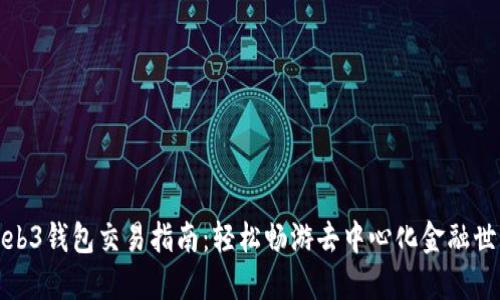 Web3钱包交易指南：轻松畅游去中心化金融世界