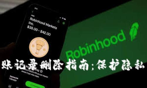 imToken转账记录删除指南：保护隐私的最佳实践