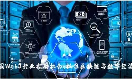 探索泰国Web3行业招聘机会：抓住区块链与数字经济的浪潮