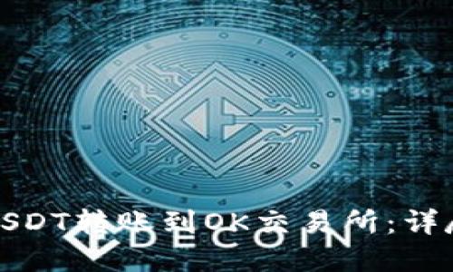 如何将钱包中的USDT转账到OK交易所：详尽指南与实用技巧