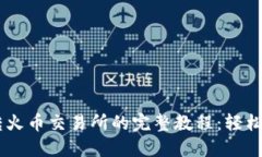 TP钱包USDT转火币交易所的