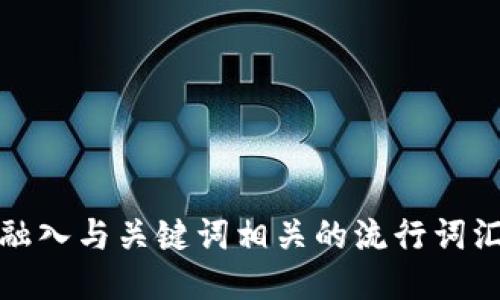 思考一个的，融入与关键词相关的流行词汇或趋势，放进