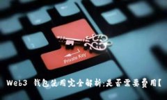 Web3 钱包使用完全解析：是