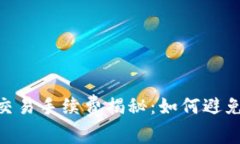 USDT钱包交易手续费揭秘：