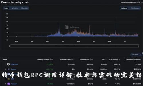 比特币钱包RPC调用详解：技术与实战的完美结合