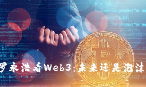 罗永浩看Web3：未来还是泡沫？